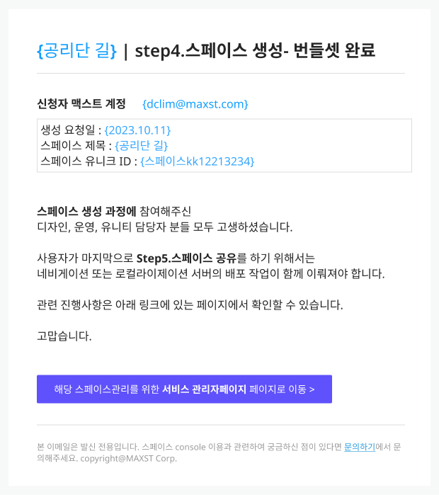 스페이스 생성완료 메일